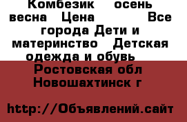 Комбезик RQ осень-весна › Цена ­ 3 800 - Все города Дети и материнство » Детская одежда и обувь   . Ростовская обл.,Новошахтинск г.